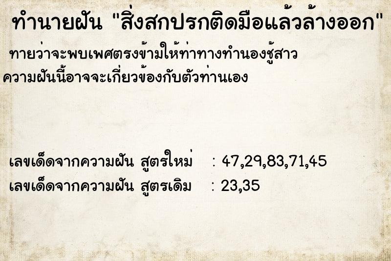 ทำนายฝันสิ่งสกปรกติดมือแล้วล้างออก ทำนายฝันทำนายฝันสิ่งสกปรกติดมือแล้วล้างออก