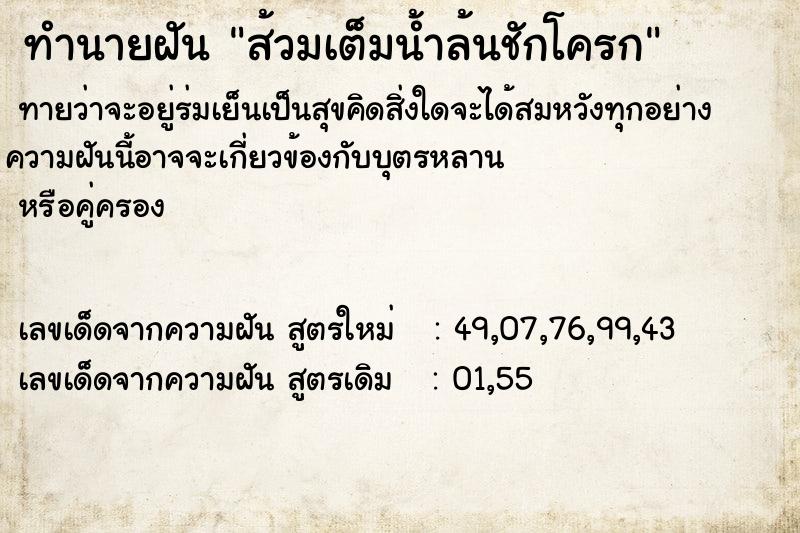 ทำนายฝัน ส้วมเต็มน้ำล้นชักโครก ทำนายฝัน ส้วมเต็มน้ำล้นชักโครก