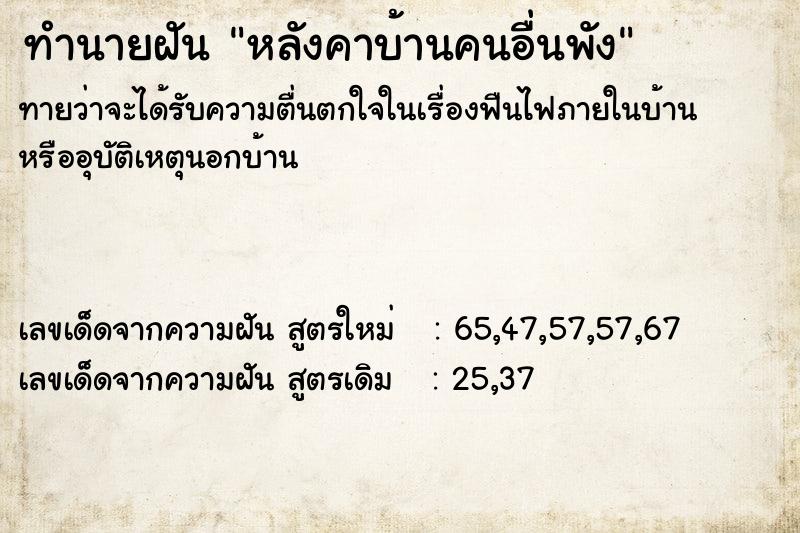 ทำนายฝันทำนายฝันหลังคาบ้านคนอื่นพัง