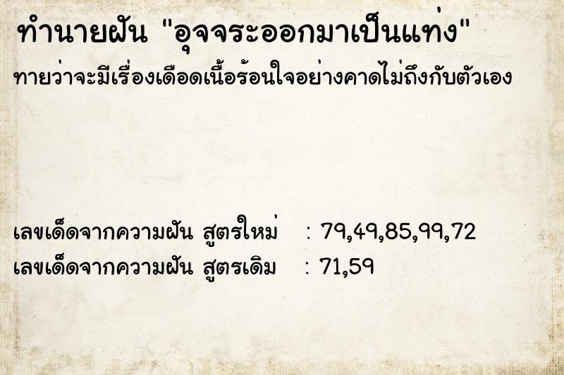 ทำนายฝัน อุจจระออกมาเป็นแท่ง ทำนายฝัน อุจจระออกมาเป็นแท่ง