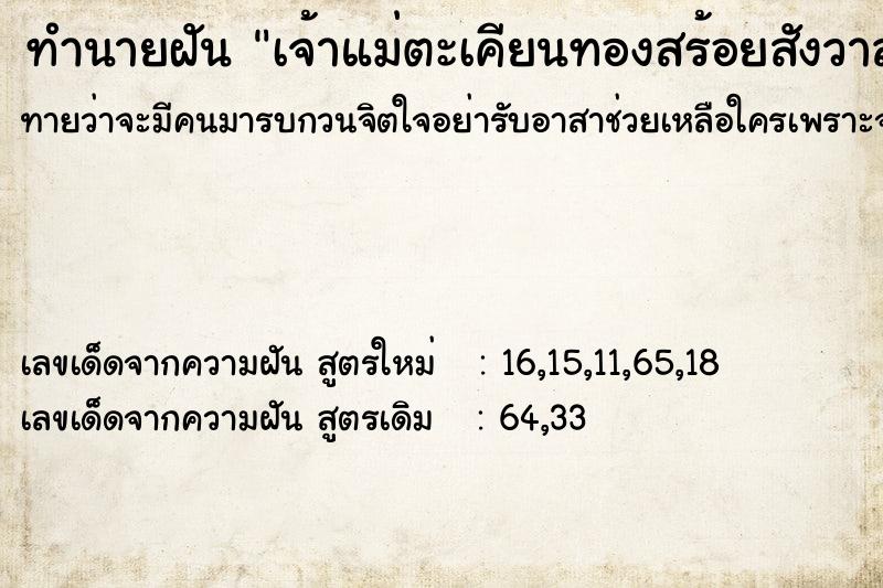 ทำนายฝันเจ้าแม่ตะเคียนทองสร้อยสังวาลย์ ทำนายฝันทำนายฝันเจ้าแม่ตะเคียนทองสร้อยสังวาลย์