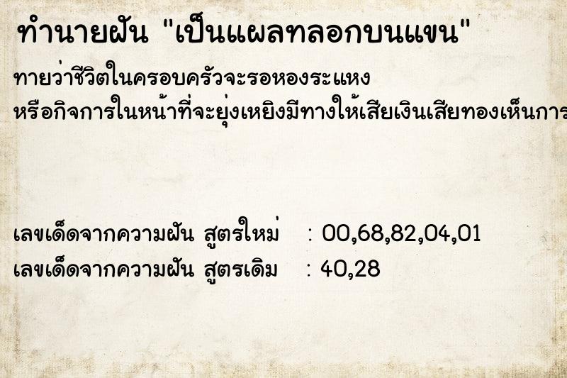 ทำนายฝันเป็นแผลทลอกบนแขน ทำนายฝันทำนายฝันเป็นแผลทลอกบนแขน