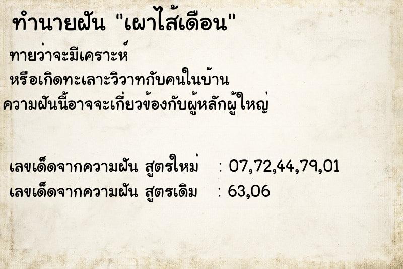 ทำนายฝัน เผาไส้เดือน ทำนายฝัน เผาไส้เดือน