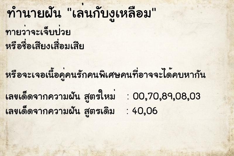 ทำนายฝันทำนายฝันเล่นกับงูเหลือม