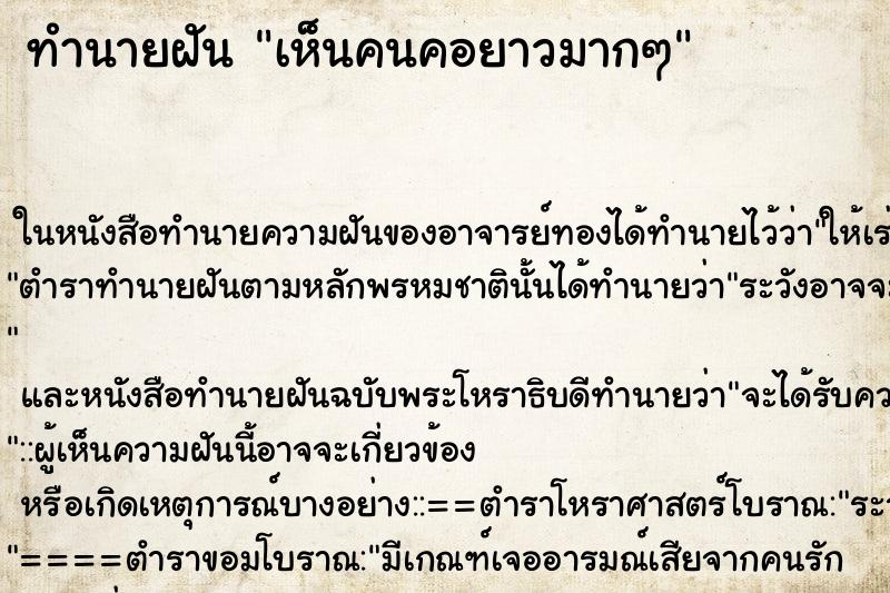 ทำนายฝันเห็นคนคอยาวมากๆ ทำนายฝันทำนายฝันเห็นคนคอยาวมากๆ