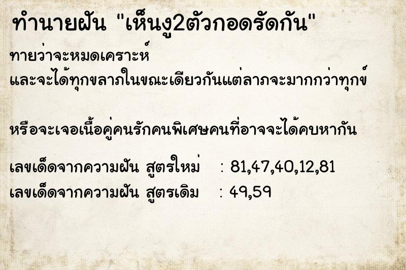 ทำนายฝันเห็นงู2ตัวกอดรัดกัน ทำนายฝันทำนายฝันเห็นงู2ตัวกอดรัดกัน