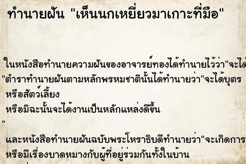 ทำนายฝันทำนายฝันเห็นนกเหยี่ยวมาเกาะที่มือ