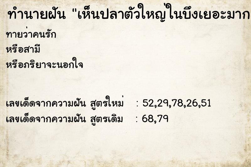 ทำนายฝันทำนายฝันเห็นปลาตัวใหญ่ในบึงเยอะมาก