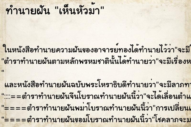 ทำนายฝัน เห็นหัวม้า