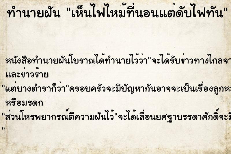 ทำนายฝันทำนายฝันเห็นไฟไหม้ที่นอนแต่ดับไฟทัน
