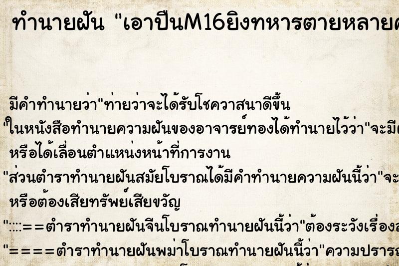 ทำนายฝัน เอาปืนM16ยิงทหารตายหลายคน ทำนายฝัน เอาปืนM16ยิงทหารตายหลายคน