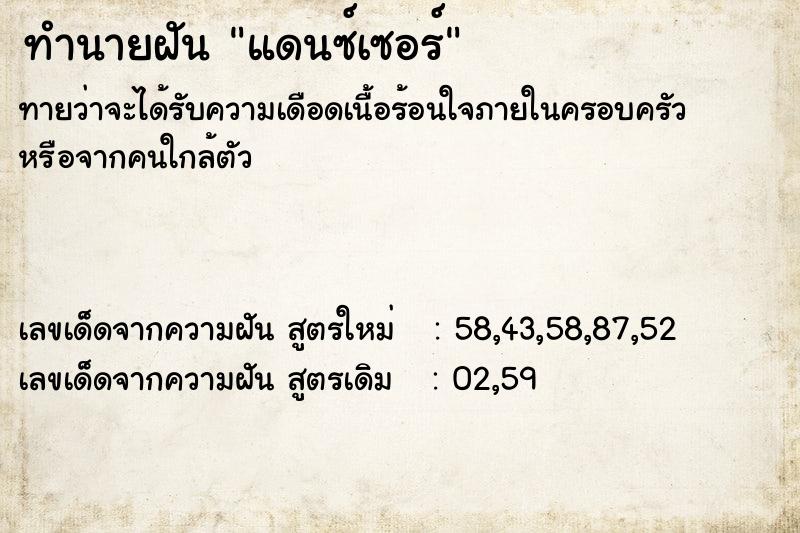ทำนายฝันทำนายฝันแดนซ์เซอร์
