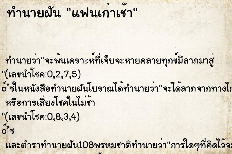 ทำนายฝันทำนายฝันแฟนเก่าเช้า