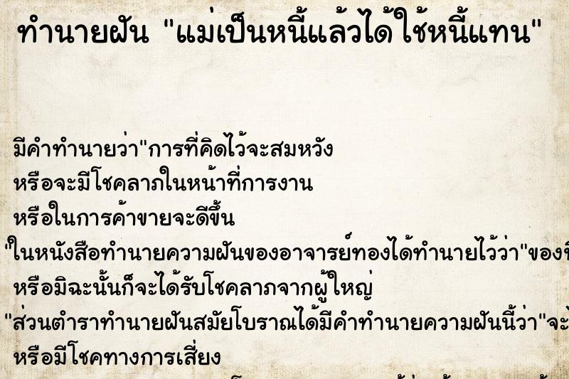 ทำนายฝัน แม่เป็นหนี้แล้วได้ใช้หนี้แทน ทำนายฝัน แม่เป็นหนี้แล้วได้ใช้หนี้แทน