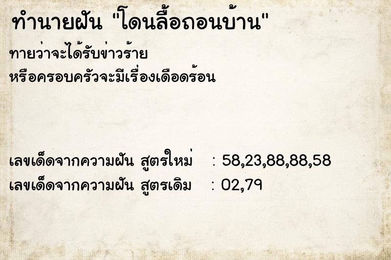 ทำนายฝันทำนายฝันโดนลื้อถอนบ้าน