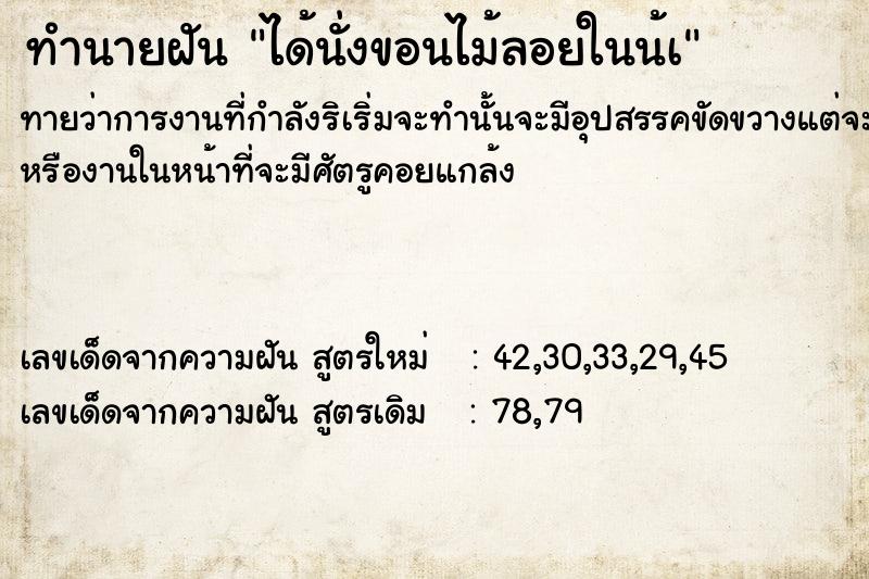 ทำนายฝันทำนายฝันได้นั่งขอนไม้ลอยในน้à