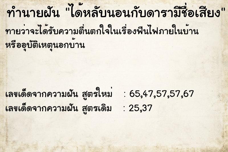 ทำนายฝันได้หลับนอนกับดารามีชื่อเสียง ทำนายฝันทำนายฝันได้หลับนอนกับดารามีชื่อเสียง