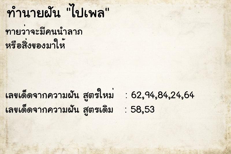 ทำนายฝันทำนายฝันไปเพล