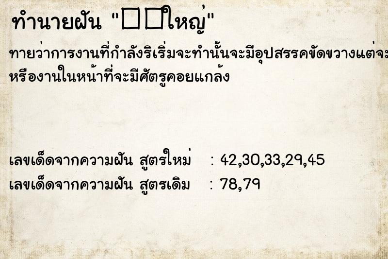 ทำนายฝัน��ใหญ่ ทำนายฝันทำนายฝัน��ใหญ่