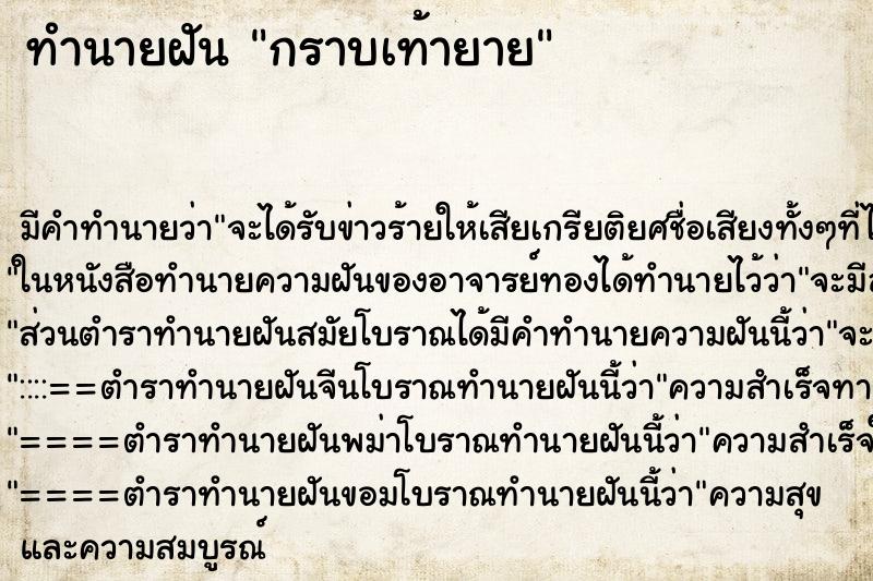 ทำนายฝัน กราบเท้ายาย ตำราโบราณ แม่นที่สุดในโลก