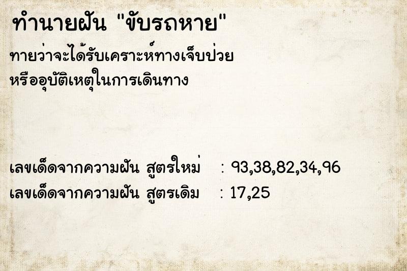 ทำนายฝันขับรถหาย ทำนายฝันทำนายฝันขับรถหาย