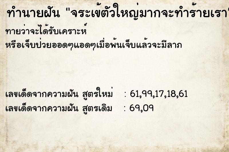 ทำนายฝันทำนายฝันจระเข้ตัวใหญ่มากจะทำร้ายเรา