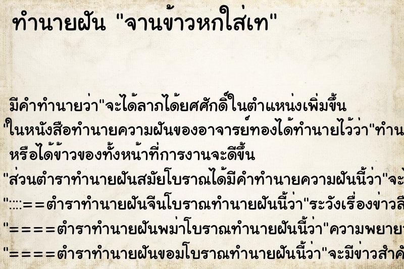 ทำนายฝัน จานข้าวหกใส่เท ทำนายฝัน จานข้าวหกใส่เท