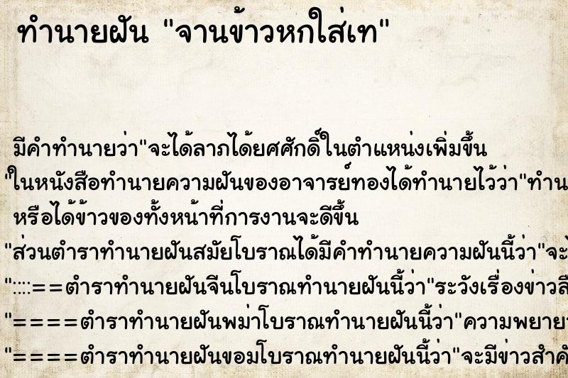 ทำนายฝัน จานข้าวหกใส่เท ตำราโบราณ แม่นที่สุดในโลก