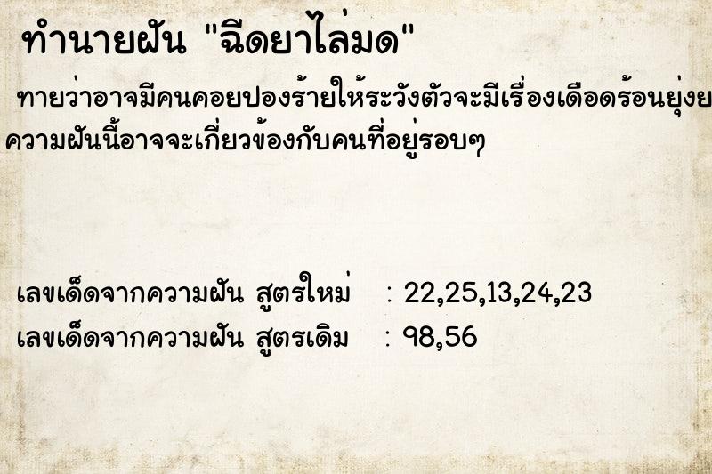 ทำนายฝันฉีดยาไล่มด ทำนายฝันทำนายฝันฉีดยาไล่มด