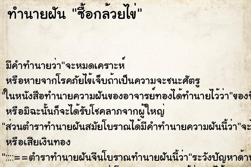 ทำนายฝันทำนายฝันซื้อกล้วยไข่