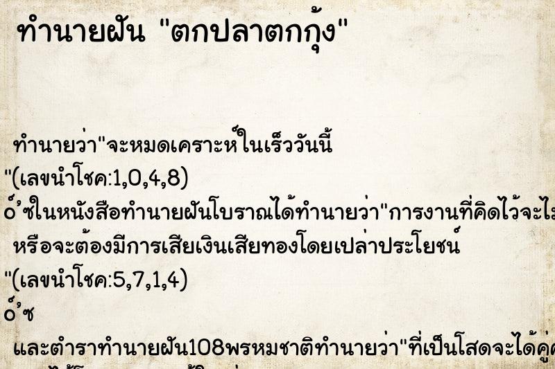 ทำนายฝัน ตกปลาตกกุ้ง