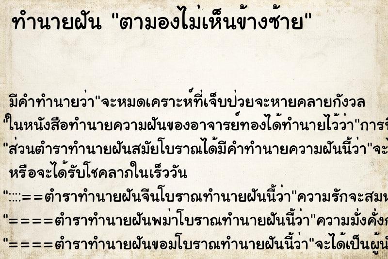 ทำนายฝันทำนายฝันตามองไม่เห็นข้างซ้าย