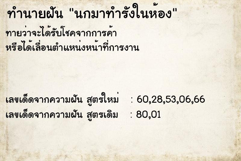 ทำนายฝันนกมาทำรังในห้อง ทำนายฝันทำนายฝันนกมาทำรังในห้อง