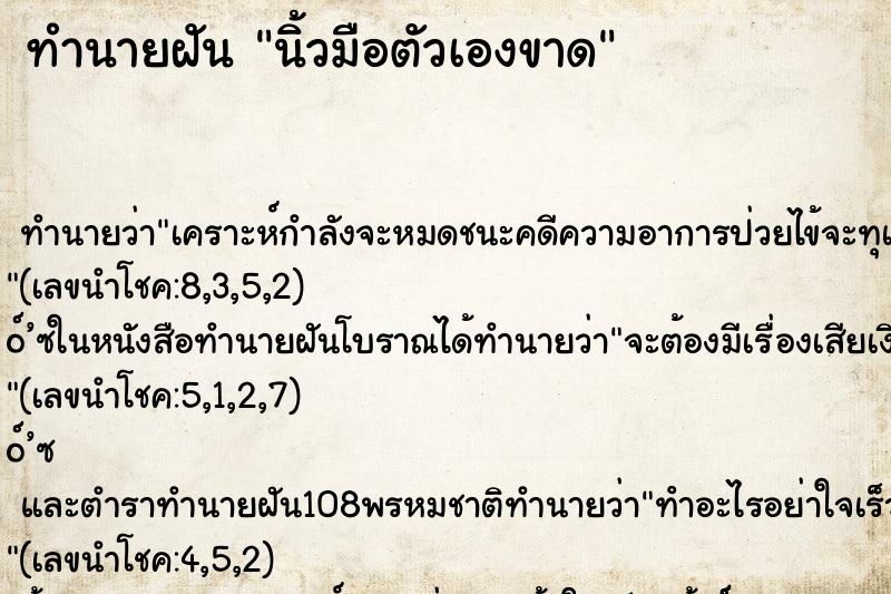 ทำนายฝัน นิ้วมือตัวเองขาด ทำนายฝัน นิ้วมือตัวเองขาด
