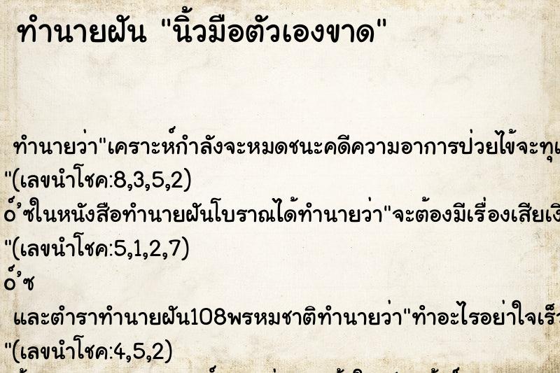 ทำนายฝัน นิ้วมือตัวเองขาด ตำราโบราณ แม่นที่สุดในโลก