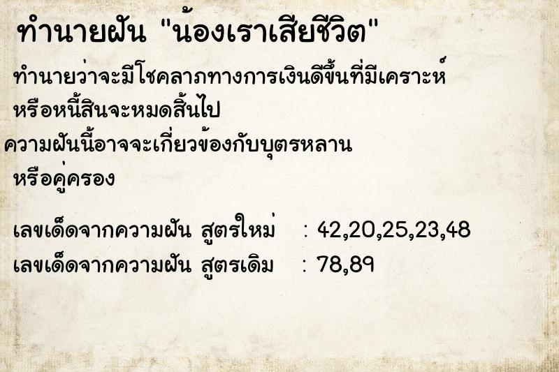 ทำนายฝันทำนายฝันน้องเราเสียชีวิต