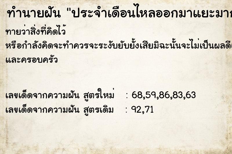 ทำนายฝันประจำเดือนไหลออกมาแยะมาก ทำนายฝันทำนายฝันประจำเดือนไหลออกมาแยะมาก
