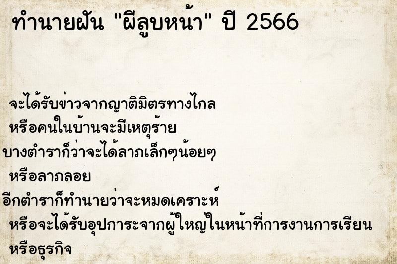 ทำนายฝันทำนายฝันผีลูบหน้า