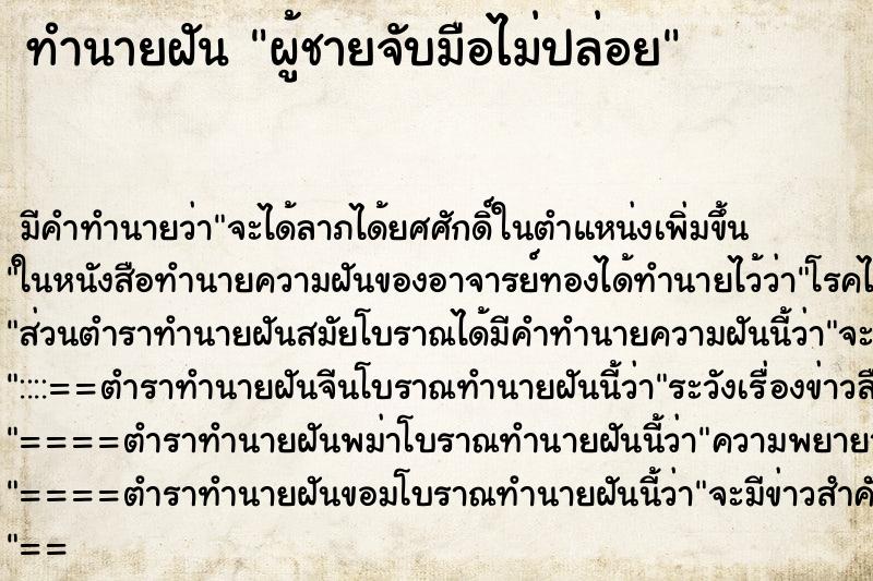 ทำนายฝันผู้ชายจับมือไม่ปล่อย ทำนายฝันทำนายฝันผู้ชายจับมือไม่ปล่อย