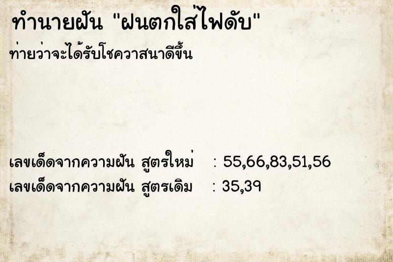 ทำนายฝัน ฝนตกใส่ไฟดับ ทำนายฝัน ฝนตกใส่ไฟดับ