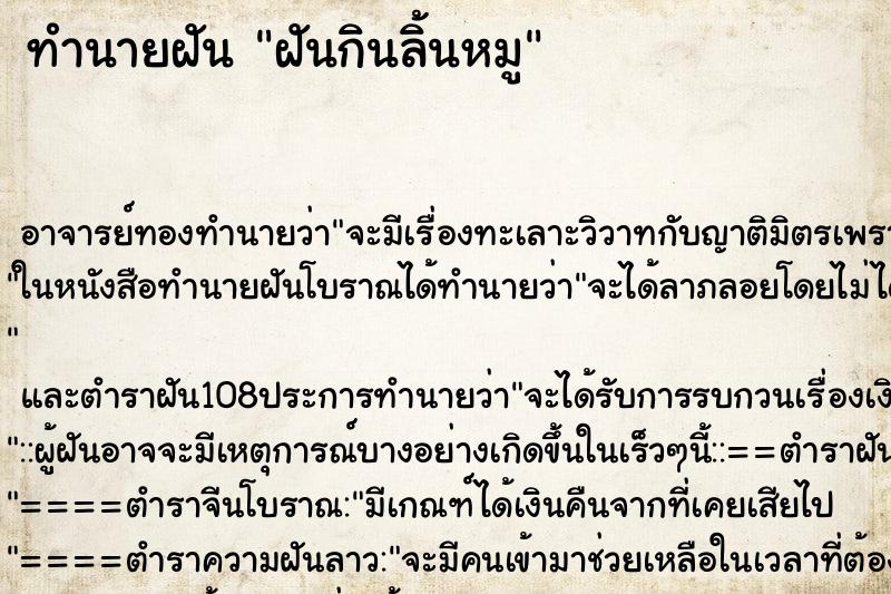 ทำนายฝันฝันกินลิ้นหมู ทำนายฝันทำนายฝันฝันกินลิ้นหมู