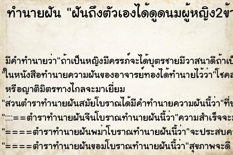 ทำนายฝัน ฝันถึงตัวเองได้ดูดนมผู้หญิง2ข้าง ทำนายฝัน ฝันถึงตัวเองได้ดูดนมผู้หญิง2ข้าง