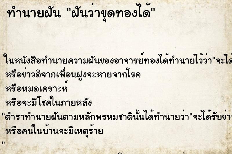 ทำนายฝันฝันว่าขุดทองได้ ทำนายฝันทำนายฝันฝันว่าขุดทองได้