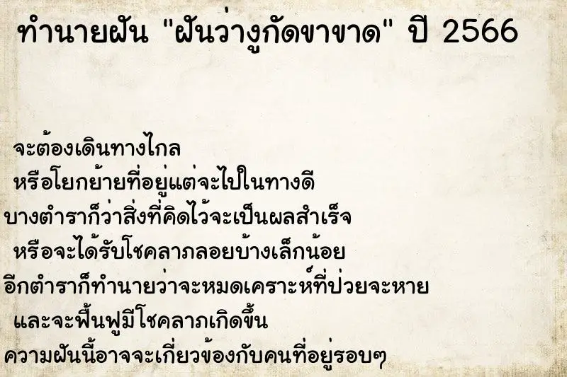 ทำนายฝัน ฝันว่างูกัดขาขาด ทำนายฝัน ฝันว่างูกัดขาขาด
