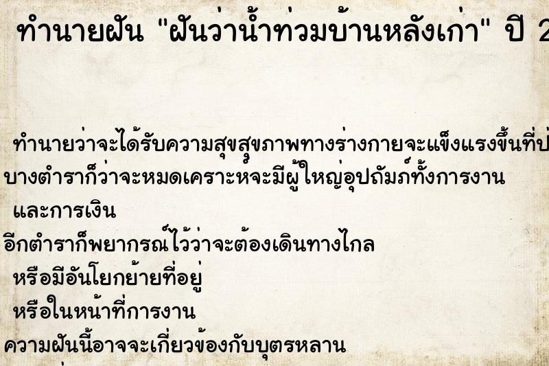 ทำนายฝันทำนายฝันฝันว่าน้ำท่วมบ้านหลังเก่า