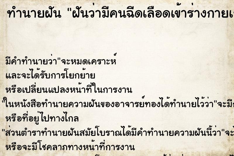 ทำนายฝัน ฝันว่ามีคนฉีดเลือดเข้าร่างกายเรา ทำนายฝัน ฝันว่ามีคนฉีดเลือดเข้าร่างกายเรา