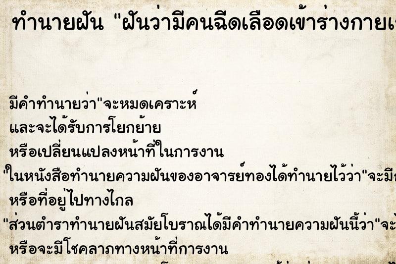 ทำนายฝัน ฝันว่ามีคนฉีดเลือดเข้าร่างกายเรา ตำราโบราณ แม่นที่สุดในโลก