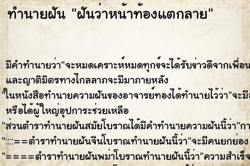 ทำนายฝัน ฝันว่าหน้าท้องแตกลาย ทำนายฝัน ฝันว่าหน้าท้องแตกลาย