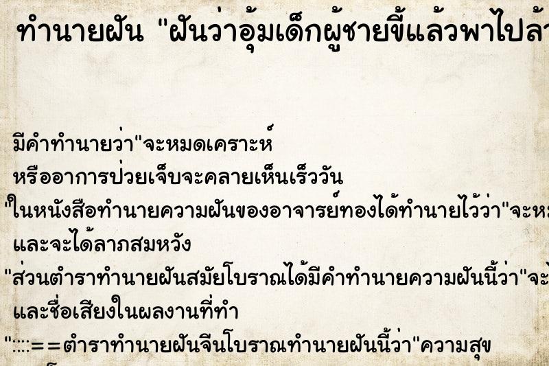 ทำนายฝัน ฝันว่าอุ้มเด็กผู้ชายขี้แล้วพาไปล้างก้น ตำราโบราณ แม่นที่สุดในโลก