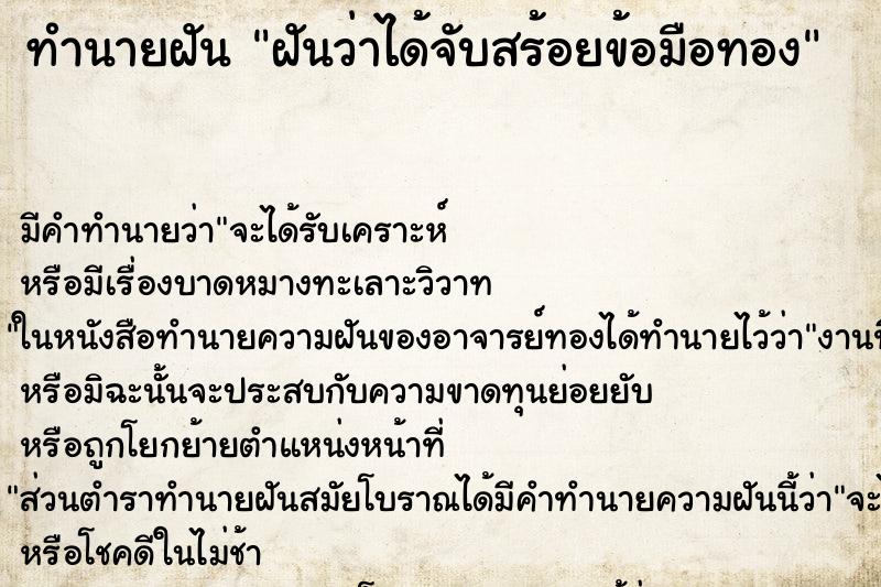 ทำนายฝัน ฝันว่าได้จับสร้อยข้อมือทอง ทำนายฝัน ฝันว่าได้จับสร้อยข้อมือทอง